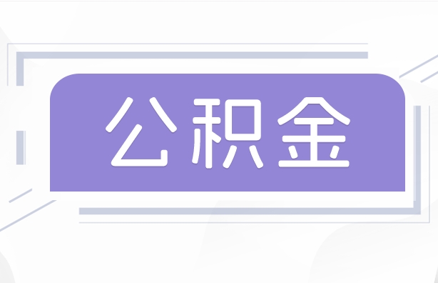 日喀则公积金贷款辞职（公积金贷款辞职后每月划扣怎么办）